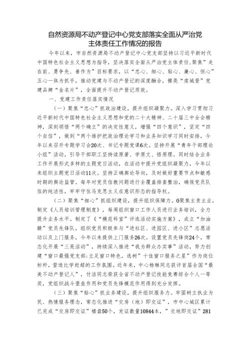 自然资源局不动产登记中心党支部落实全面从严治党主体责任工作情况的报告.docx