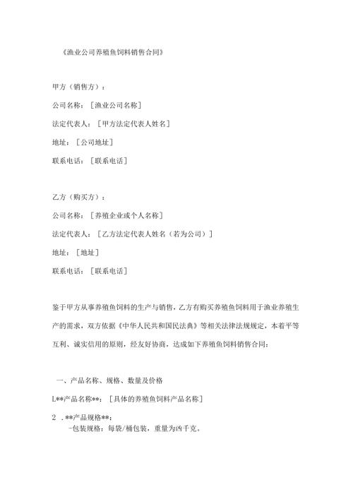 渔业公司养殖鱼饲料销售合同.docx