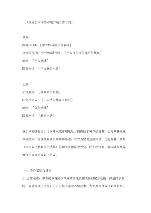 渔业公司内陆水域养殖合作合同.docx