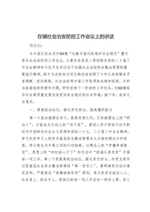 在镇社会治安防控工作会议上的讲话.docx