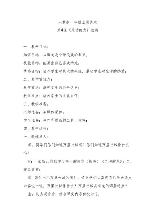 人教版一年级上册美术第4课《灵动的龙》教案.docx
