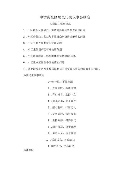 中学街社区居民代表议事会制度.docx