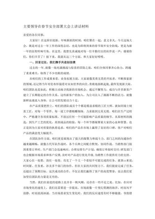 主要领导在春节安全部署大会上讲话材料.docx