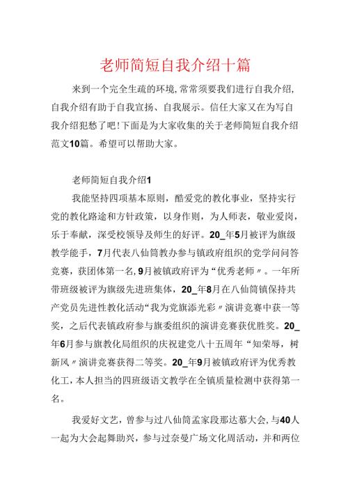 教师简短自我介绍十篇.docx