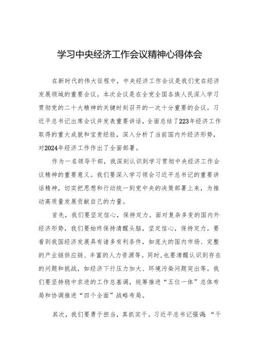 三篇领导干部学习贯彻2024年中央经济工作会议精神心得体会.docx