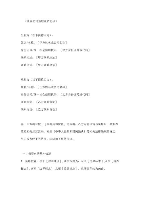渔业公司鱼塘租赁协议.docx