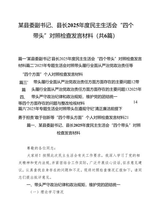 （6篇）某县委副书记、县长2025年度民主生活会“四个带头”对照检查发言材料合计.docx