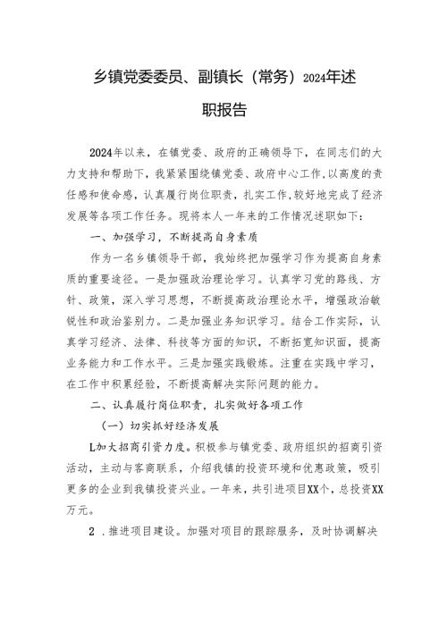 乡镇党委委员、副镇长（常务）2024年述职报告.docx