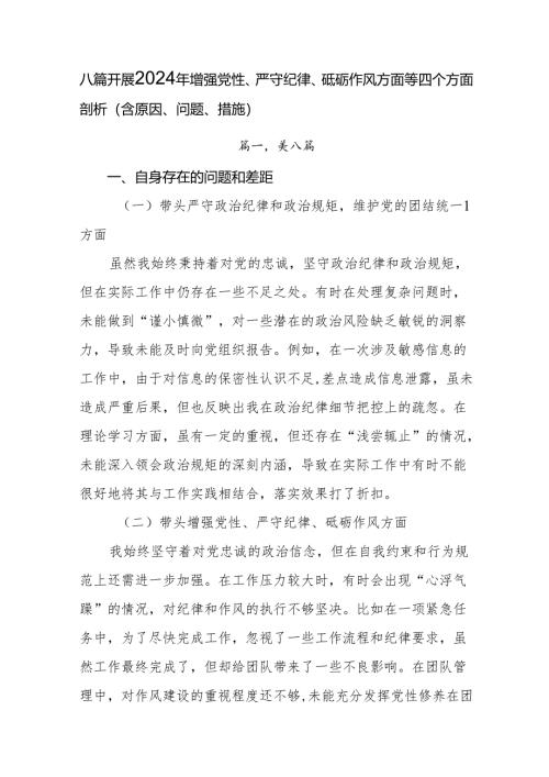 八篇开展2024年增强党性、严守纪律、砥砺作风方面等四个方面剖析（含原因、问题、措施）.docx