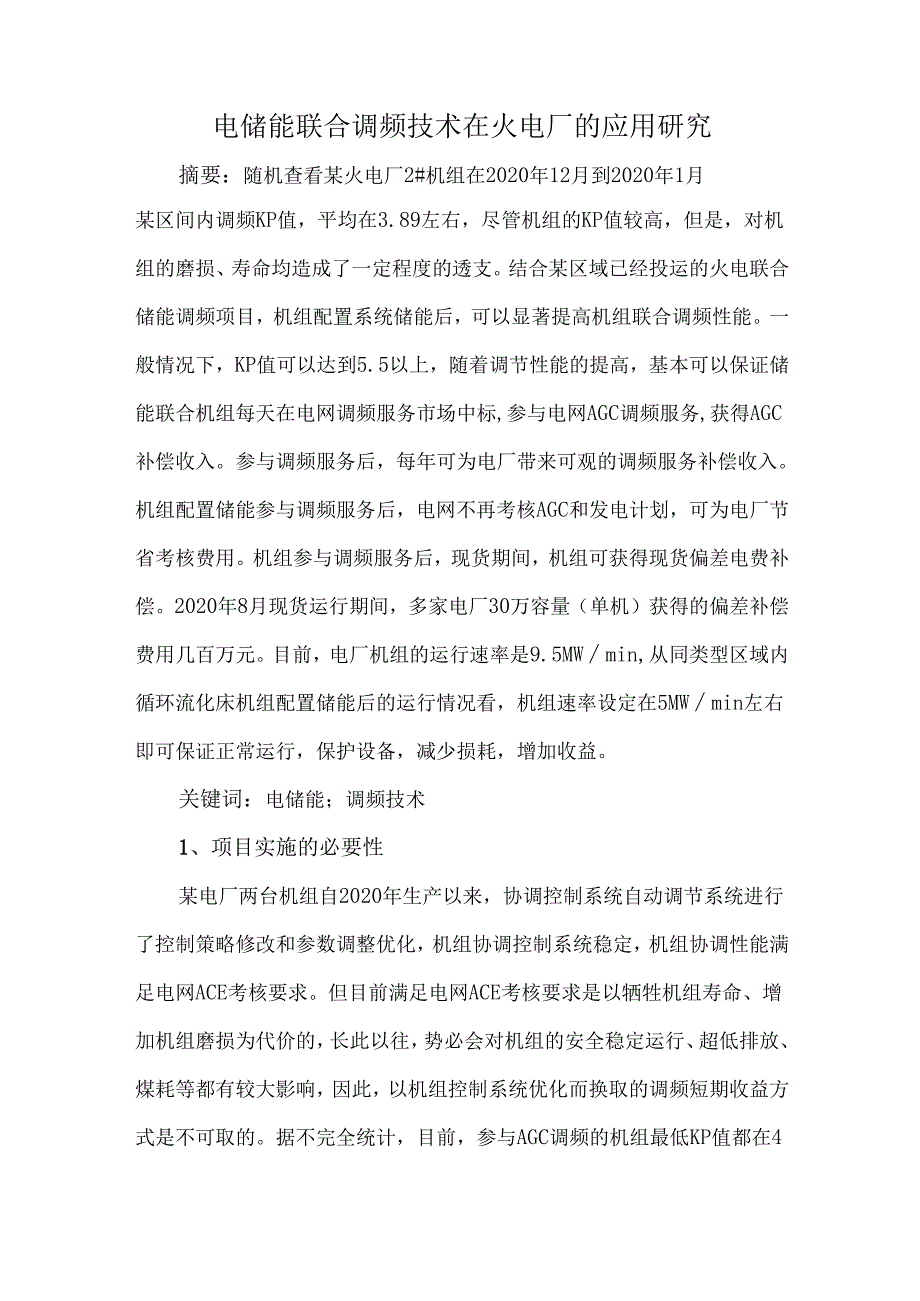 电储能联合调频技术在火电厂的应用研究.docx_第1页