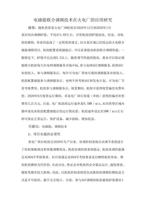 电储能联合调频技术在火电厂的应用研究.docx