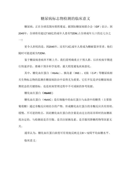 糖尿病标志物检测的临床意义.docx