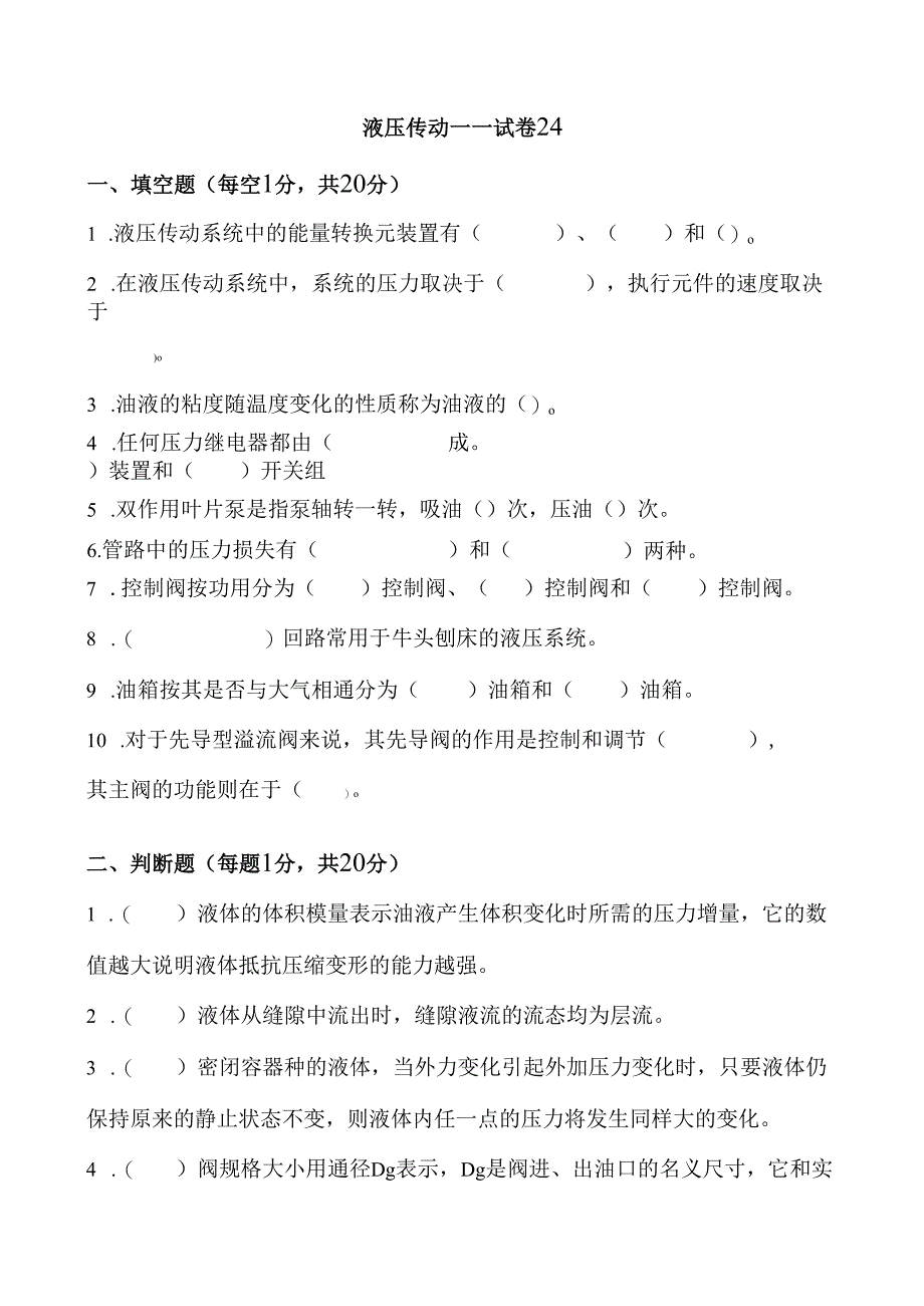 《液压传动》课程试卷24.docx_第1页