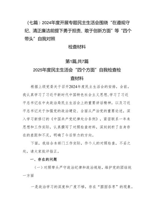 （七篇）2024年度开展专题民主生活会围绕“在遵规守纪、清正廉洁前提下勇于担责、敢于创新方面”等“四个带头”自我对照检查材料.docx
