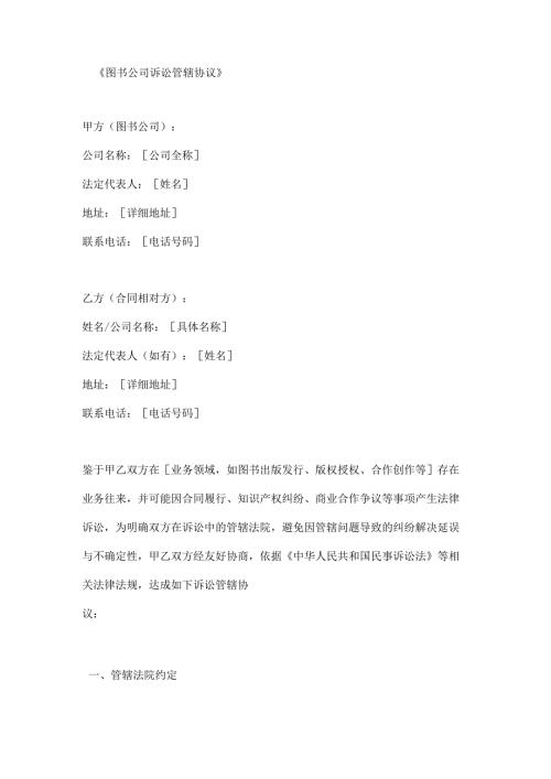 图书公司诉讼管辖协议.docx