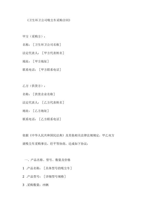 卫生环卫公司吸尘车采购合同.docx
