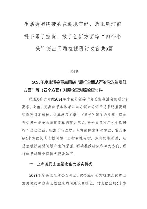 生活会围绕带头在遵规守纪、清正廉洁前提下勇于担责、敢于创新方面等“四个带头”突出问题检视研讨发言共9篇.docx