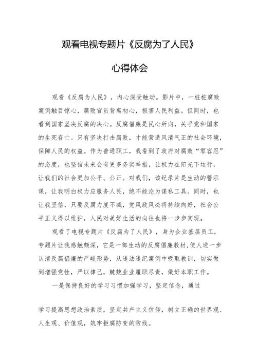 党员干部观看电视专题片反腐为了人民心得感悟.docx