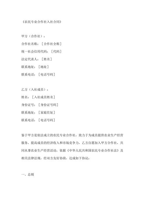 农民专业合作社入社合同.docx