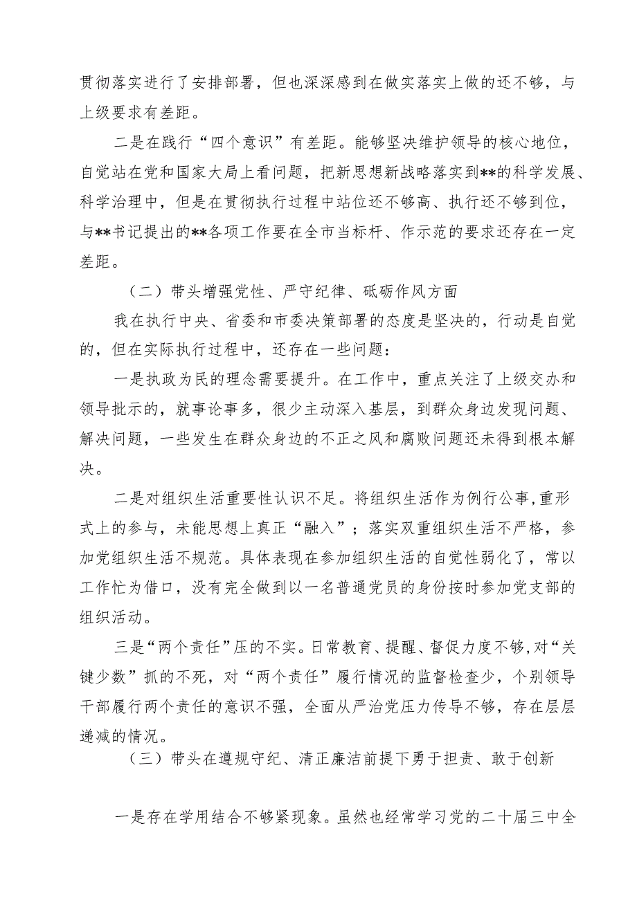 2025年专题生活会对照带头增强党性、严守纪律、砥砺作风等“四个带头方面”个人对照检查发言材料(共四篇).docx_第2页
