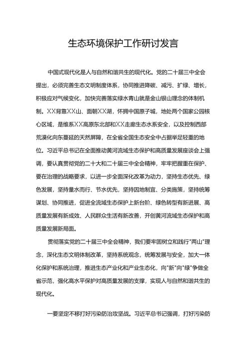 生态环境保护工作研讨发言.docx