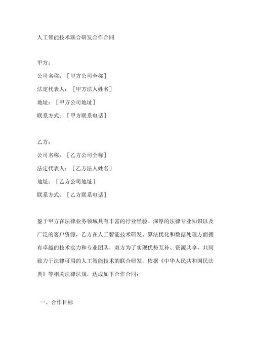 人工智能技术联合研发合作合同.docx