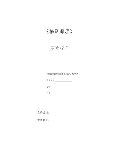 编译原理-实验3算符优先分析法.docx
