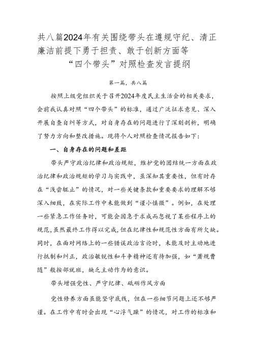 共八篇2024年有关围绕带头在遵规守纪、清正廉洁前提下勇于担责、敢于创新方面等“四个带头”对照检查发言提纲.docx