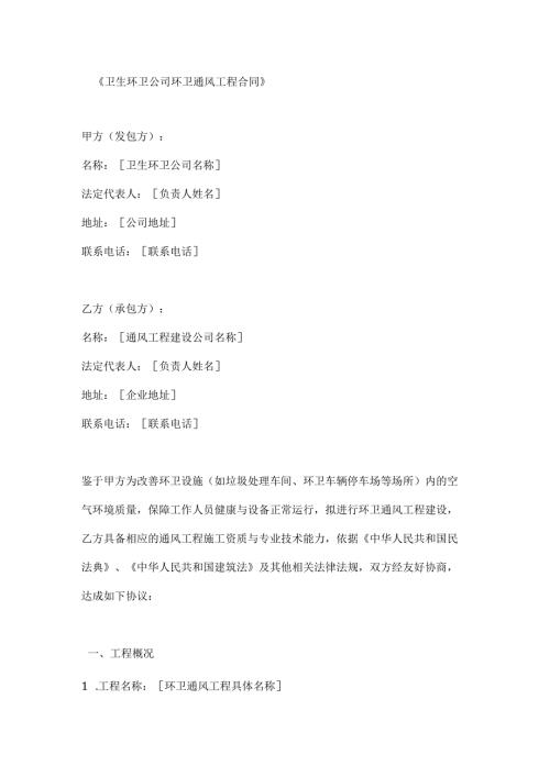 卫生环卫公司环卫通风工程合同.docx