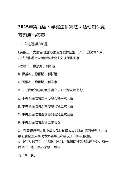 2025年第九届“学宪法讲宪法”活动知识竞赛题库与答案.docx