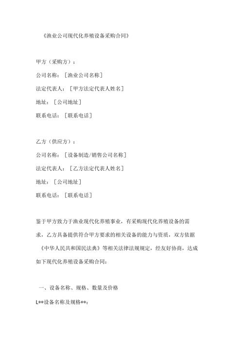 渔业公司现代化养殖设备采购合同.docx