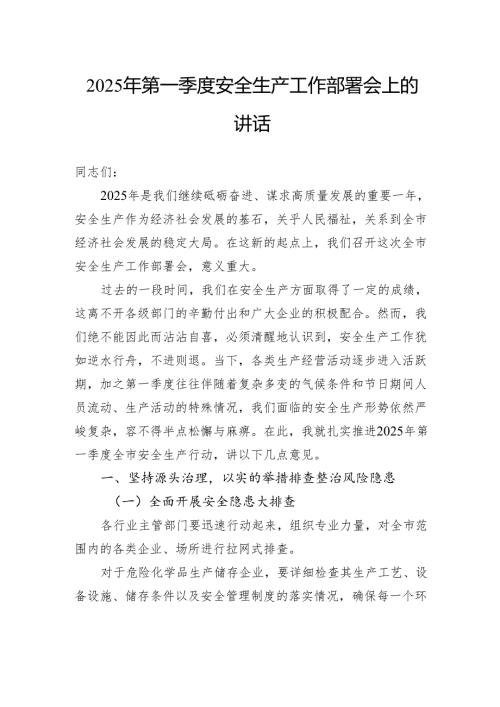 2025年第一季度安全生产工作部署会上的讲话.docx