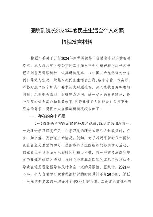 医院副院长2024年度民主生活会个人对照检视发言材料.docx