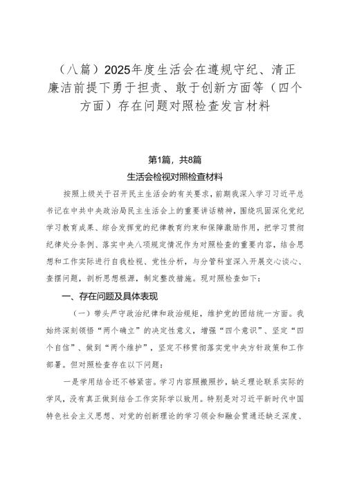 （八篇）2025年度生活会在遵规守纪、清正廉洁前提下勇于担责、敢于创新方面等（四个方面）存在问题对照检查发言材料.docx