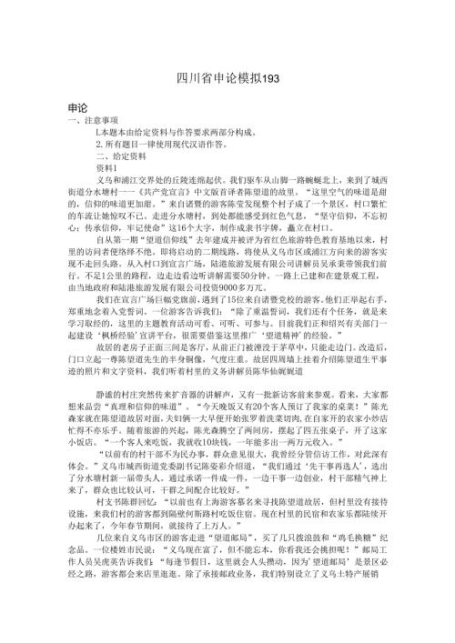 四川省申论模拟193.docx