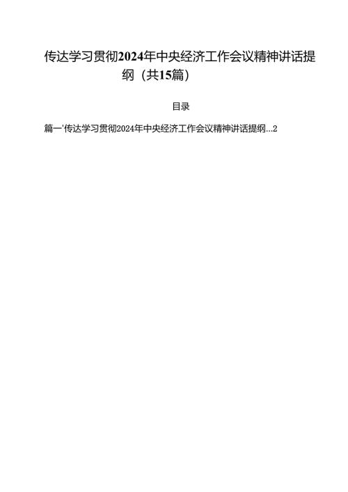 传达学习贯彻2024年中央经济工作会议精神讲话提纲（共15篇选择）.docx