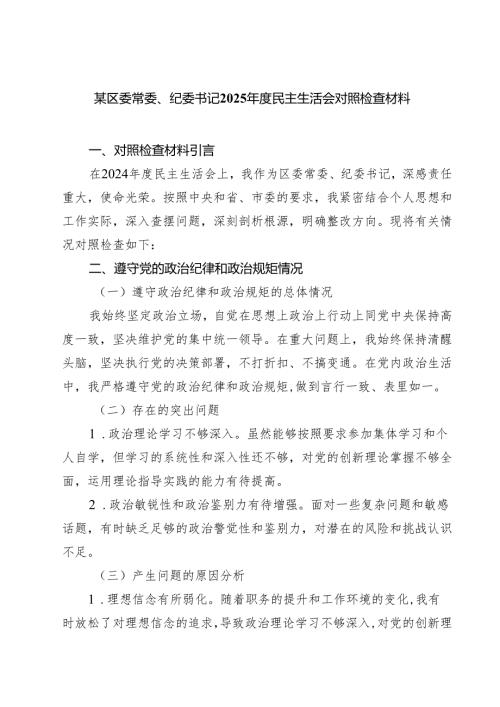 某区委常委、纪委书记2025年度民主生活会对照检查材料四篇（详细版）.docx