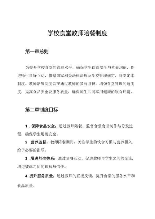 学校食堂教师陪餐制度.docx