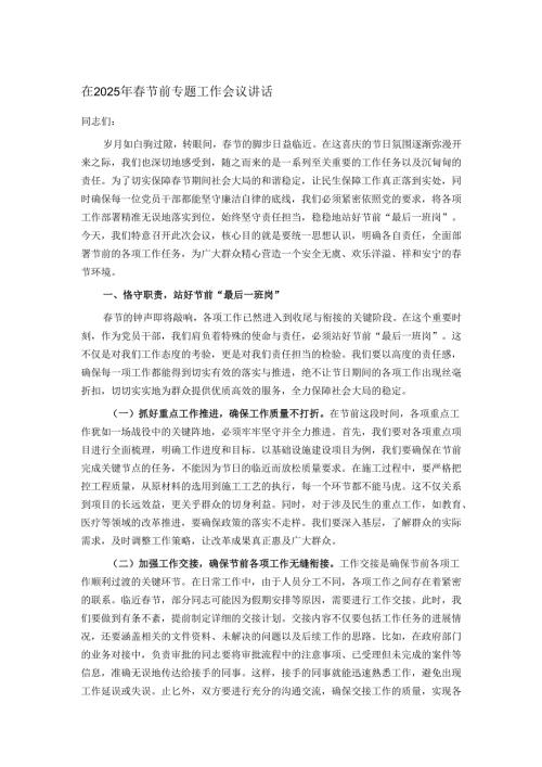 在2025年春节前专题工作会议讲话.docx