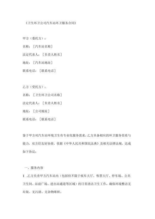 卫生环卫公司汽车站环卫服务合同.docx