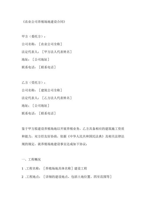 农业公司养殖场地建设合同.docx