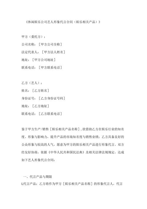 休闲娱乐公司艺人形象代言合同（娱乐相关产品）.docx