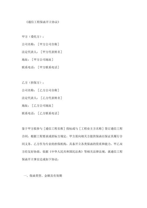 通信工程保函开立协议.docx