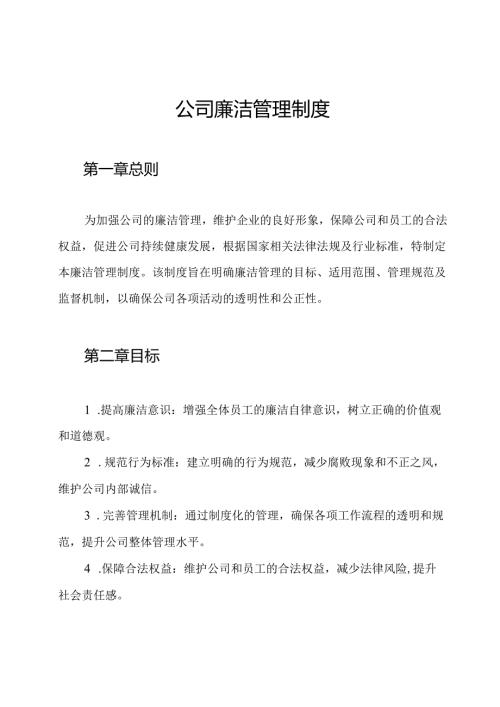 公司廉洁管理制度.docx