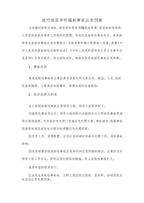 放疗核医学科辐射事故应急预案.docx