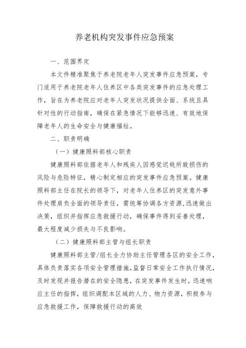 养老机构突发事件应急预案3-12-10.docx