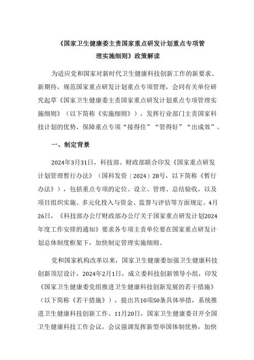 《国家卫生健康委主责国家重点研发计划重点专项管理实施细则》解读.docx