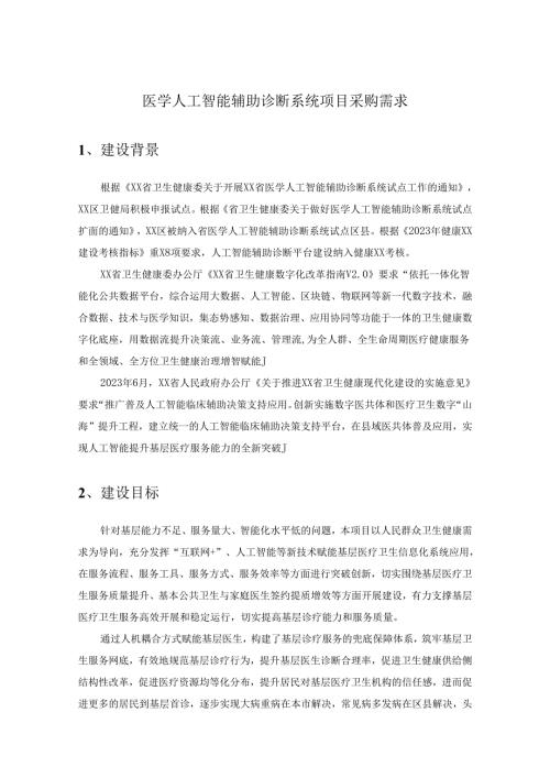 医学人工智能辅助诊断系统项目采购需求.docx