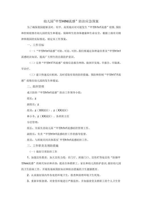 幼儿园甲型H1N1流感防治应急预案.docx