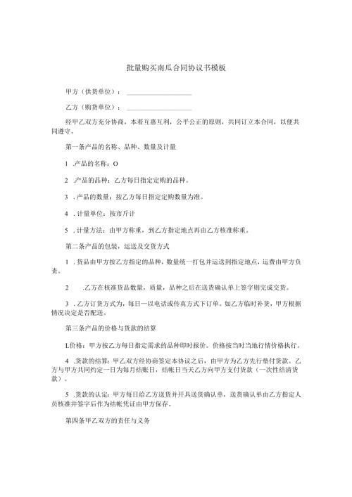 批量购买南瓜合同协议书模板.docx